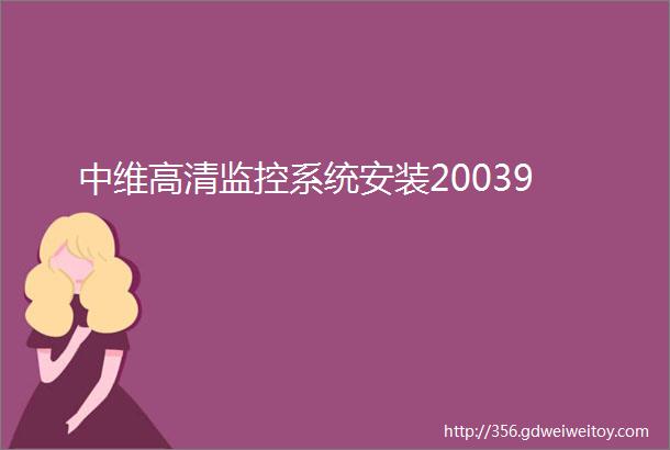 中维高清监控系统安装20039