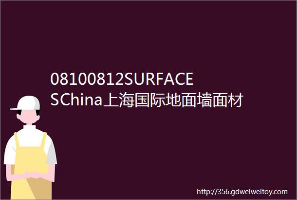 08100812SURFACESChina上海国际地面墙面材料铺装及设计展览会