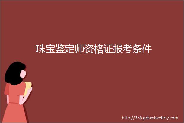 珠宝鉴定师资格证报考条件