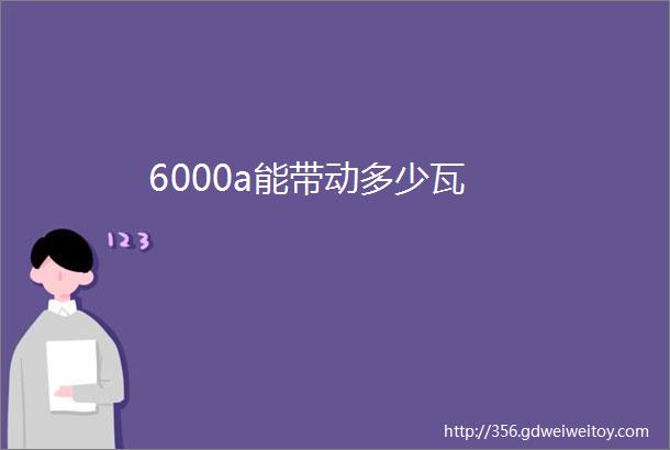 6000a能带动多少瓦